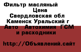 Фильтр масляный OP 634 filtron › Цена ­ 200 - Свердловская обл., Каменск-Уральский г. Авто » Автохимия, ГСМ и расходники   